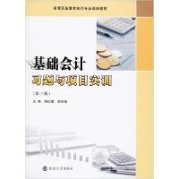 正版新书]基础会计习题与项目实训(第3版)周红缨9787305227523