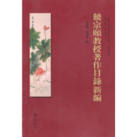 正版新书]饶宗颐教授著作目录新编郑炜明9787533324339