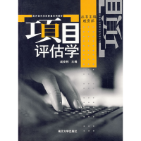 正版新书]项目评估学戚安邦9787310024100