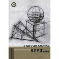 正版新书]几何形体(结构素描)陈戈戈9787531446712