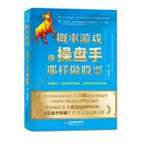 正版新书]概率游戏(像操盘手那样做股票)凌波9787516410691