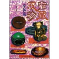 正版新书]戒指珍藏李英豪 编著9787806013694