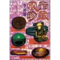 正版新书]戒指珍藏李英豪 编著9787806013694