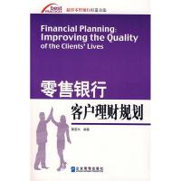 正版新书]零售银行客户理财规划窦荣兴 编著9787801977298