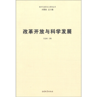 正版新书]南开马克思主义研究丛书:改革开放与科学发展刘景泉97