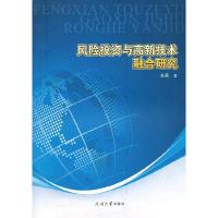 正版新书]风险投资与高新技术整合研究:基于天津的调查支燕著97