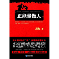 正版新书]正能量做人周红9787516404140