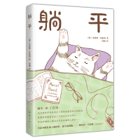 正版新书]躺平(德)贝恩德·布伦纳 著 南曦 译9787544262743