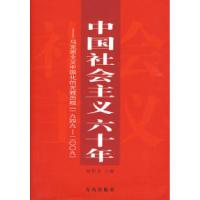 正版新书]中国社会主义六十年赵智奎9787543657731