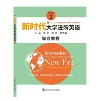 正版新书]新时代大学进阶英语.综合教程.2邹申9787305221392