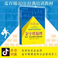 正版新书]金字塔原理(美)芭芭拉.明托 著 汪洱,高愉 译978754426