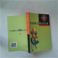 正版新书]中国珠宝钻石目录邱东联 编著9787806602591