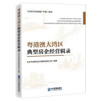 正版新书]粤港澳大湾区典型房企经营辑录北京中房研协技术服务有