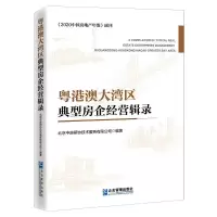 正版新书]粤港澳大湾区典型房企经营辑录北京中房研协技术服务有