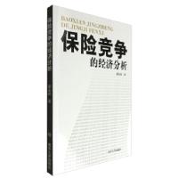 正版新书]保险竞争的经济分析邵全权著9787310030637
