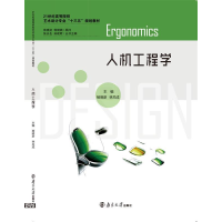 正版新书]人机工程学杨明彦9787305163562