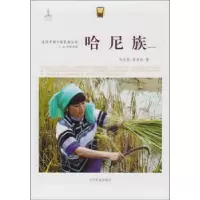 正版新书]哈尼族李泽然 朱志民著9787549709281