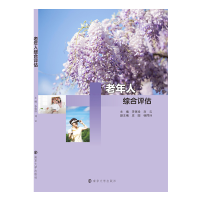 正版新书]老年人综合评估李保珍,刘云 编9787305239557