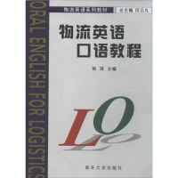 正版新书]物流英语口语教程无9787310021703