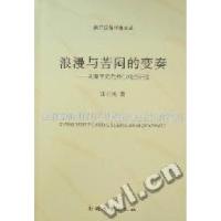 正版新书]浪漫与苦闷的变奏-先秦至元代神仙戏曲研究田桂民著978