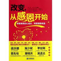 正版新书]改变从感恩开始芳勇9787516406434