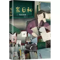 正版新书]家日和(日)奥田英朗9787544275927