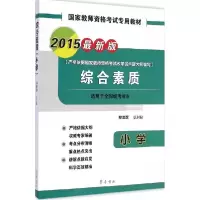 正版新书]综合素质(2015)(很新版)(小学)林丰勋9787533332