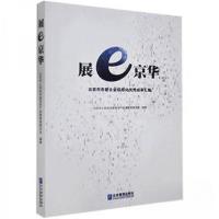 正版新书]展e京华专著北京市市管企业信息化成果汇编北京市人民