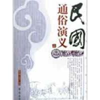 正版新书]民国通俗演义(上下)蔡东藩9787533305215