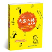 正版新书]九型人格读人术中 源9787545910940