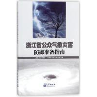 正版新书]浙江省公众气象灾害防御准备指南苗长明 石蓉蓉 骆月珍