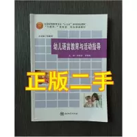 正版新书](BX)幼儿语言教育与活动指导/胡秋梦 罗腊梅胡秋梦 罗