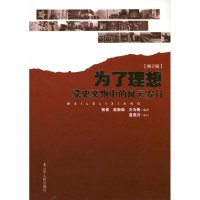 正版新书]为了理想:党史文物中的风云岁月陈晋 赵新茹 王主衡97