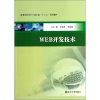 正版新书]WEB开发技术/王留洋王留洋9787305137679
