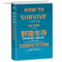 正版新书]野蛮生存:创业不是从0到1,而是从1到9(28位商界大佬