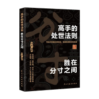 正版新书]高手的处世法则:胜在分寸之间海若9787513945820
