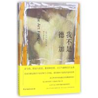 正版新书]我不是德加(美)B.A.夏皮罗|译者:彭玲娴9787513914703