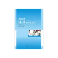 正版新书]师范生说课训练与指导 蔡旺庆 9787305232183蔡旺庆978