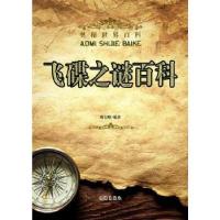正版新书][按需印刷]—飞碟之谜百科冯志远 著9787545106411