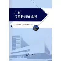 正版新书]广东气象科普解说词广东省气象局 广东省气象学会97875