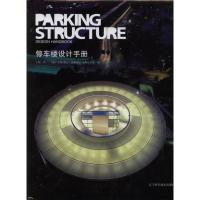 正版新书]停车楼设计手册凯尔9787538163124