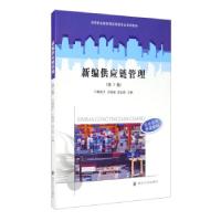 正版新书]新编供应链管理戴建平,王晓丽,袁志霞 编9787305234880