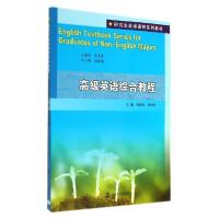 正版新书]高级英语综合教程(研究生英语课程系列教材)张锦涛9787