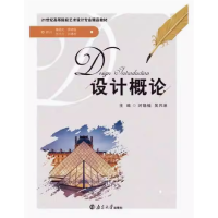 正版新书]设计概论时晓楠, 吴月淋, 主编9787305237508