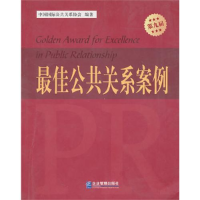 正版新书]最佳公共关系案例中国国际公共关系协会9787802557062