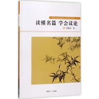 正版新书]读懂名篇·学会议论李稚田9787204146918