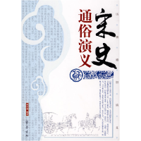 正版新书]宋史通俗演义蔡东藩9787533305178