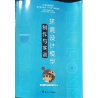 正版新书]环境设计模型制作与实训赵会宾 张立 刘金敏9787305163