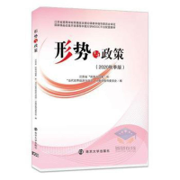 正版新书]形势与政策2020秋季版本社9787305236648
