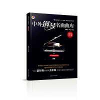 正版新书]中外钢琴名曲曲库(附光盘精粹版第3册)尹德本//蒋泓978